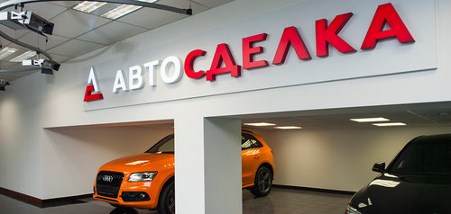 АвтоСделка