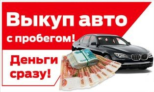 Выкуп авто 24